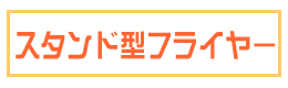 �X�^���h�^�t���C���[