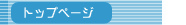 �g�b�v�y�[�W