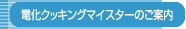 �d���N�b�L���O�}�C�X�^�[�̂��ē�