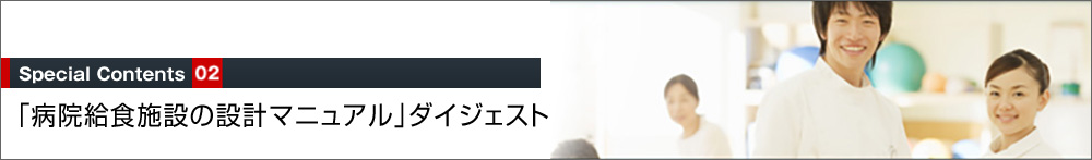 「病院給食施設の設計マニュアル」ダイジェスト