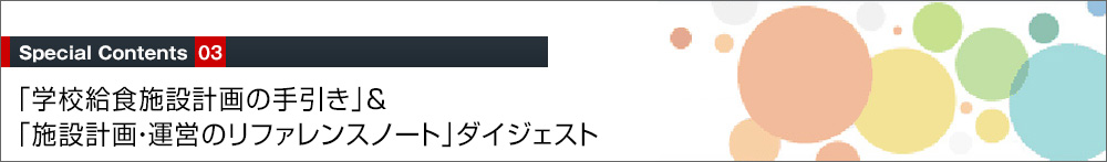 「学校給食施設計画の手引き」＆「施設計画・運営のリファレンスノート」ダイジェスト