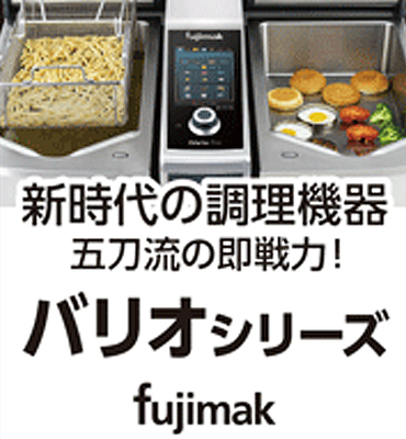 フジマック　バイオクッキングセンター