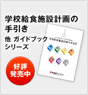 学校給食施設計画の手引き