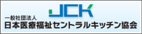 日本医療福祉セントラルキッチン協会