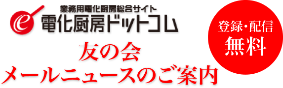 友の会メールニュースのご案内