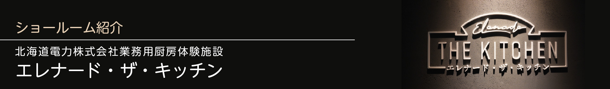 北海道電力株式会社業務用厨房体験施設 エレナード・ザ・キッチン