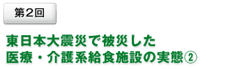 東日本大震災で被災した医療・介護系給食施設の実態②