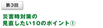 災害時対策の見直したい10のポイント①