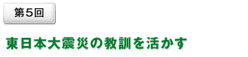 災害時対策の見直したい10のポイント②