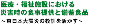 医療・福祉施設における災害時の食事提供と備蓄食品