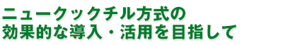 ニュークックチル方式の効果的な導入・活用を目指して