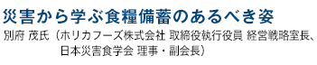 災害から学ぶ食糧備蓄のあるべき姿