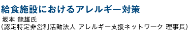 給食施設におけるアレルギー対策