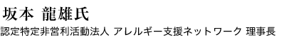 坂本　龍雄氏（認定特定非営利活動法人アレルギー支援ネットワーク理事長）