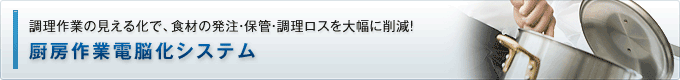 厨房作業電脳化システム