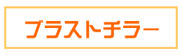 ブラストチラー