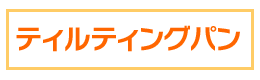 ティルティングパ