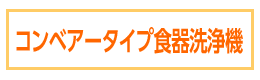 コンベアータイプ食器洗浄機