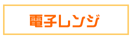 電子レンジ