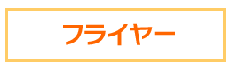 フライヤー