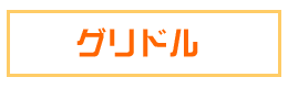 グリドル