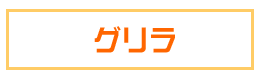 グリラー