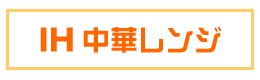 IH中華レンジ