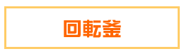 回転釜
