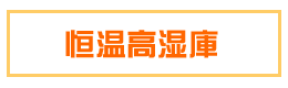 恒温高湿庫