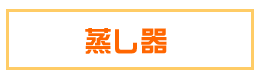 蒸し器