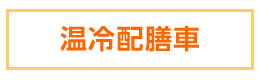 温冷配膳車