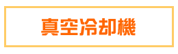 真空冷却機