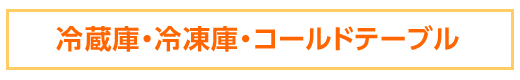 冷蔵庫・冷凍庫、コールドテーブル