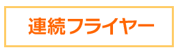連続フライヤー