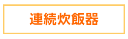 連続炊飯機