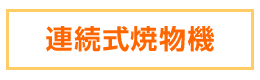 連続式焼物機