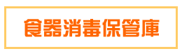 食器消毒保管庫