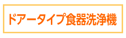 ドアータイプ食器洗浄機