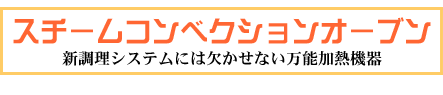 スチームコンベクションオーブン