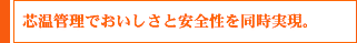 芯温管理でおいしさと安全性を同時実現。