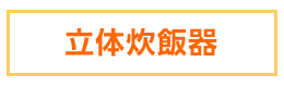 立体炊飯器