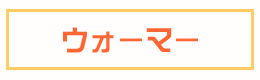 ウォーマー