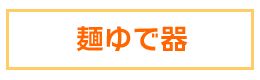 麺ゆで器