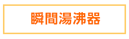 湯沸器