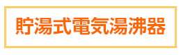 湯沸器