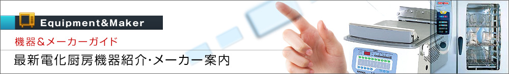 最新電化厨房機器紹介・メーカー案内
