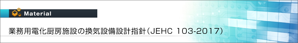 業務用電化厨房施設の換気設備設計指針