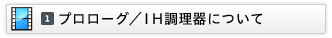  １．プロローグ：ＩＨ調理器について