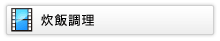 災害時の有効性