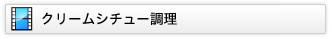 クリームシチュー調理